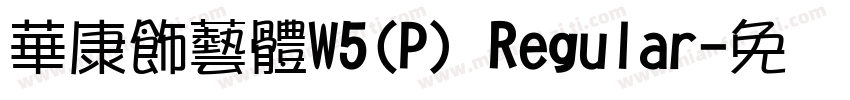 華康飾藝體W5(P) Regular字体转换